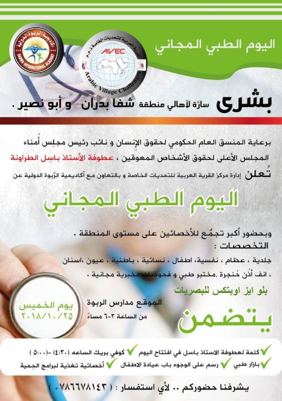 يوم طبي مجاني في أكاديمية "الربوة" بشفا بدران غدا الخميس