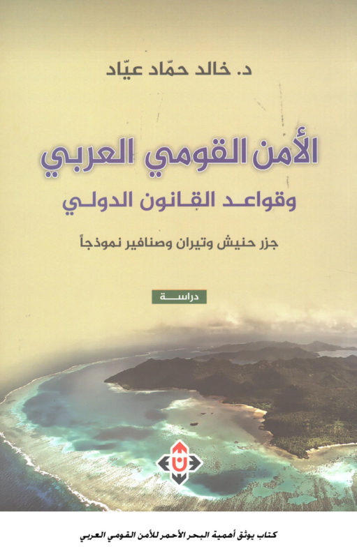 كتاب يوثق أهمية البحر الأحمر للأمن القومي العربي