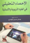 “الإحصاء التحليلي في العلوم التربوية والنفسية” للأستاذ عدنان الجادري