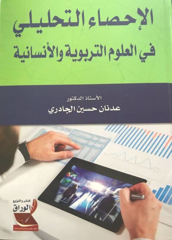 "الإحصاء التحليلي في العلوم التربوية والنفسية" للأستاذ عدنان الجادري