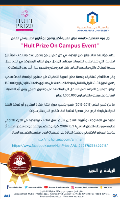 "عمان العربية" تستضيف مسابقة عالمية ريادية للطلبة في ابتكار المشاريع