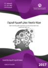 صدور العدد الأول من مجلة جامعة عمان العربية  “سلسلة البحوث التربوية والنفسية”