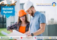 الهندسة المدنية في “عمان العربية” ترفع طاقتها الاستيعابية