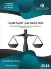 صدور مجلة “سلسلة البحوث القانونية” عن جامعة عمان العربية