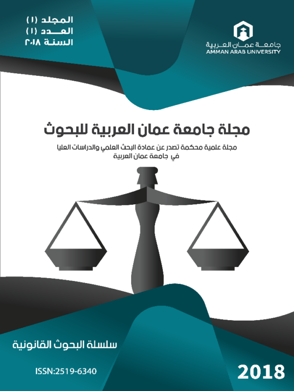 صدور مجلة "سلسلة البحوث القانونية" عن جامعة عمان العربية