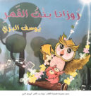 صدور مجموعة “رزوانا بنت القمر” القصصية للأطفال ليوسف البري