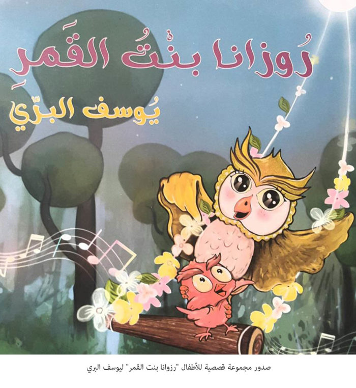 صدور مجموعة "رزوانا بنت القمر" القصصية للأطفال ليوسف البري