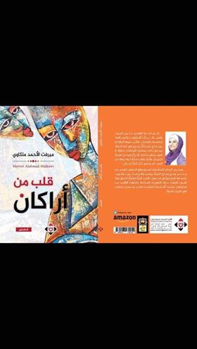 " قلب من اراكان" مجموعة قصصية للكاتبة ميرفت الملكاوي