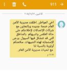 رسائل نصية تحذيرية حول الطقس وإغلاقات الطرق من الأمن