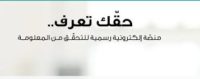 غنيمات: “حقك تعرف” جاءت لرصد الإشاعة والرد عليها غنيمات: “حقك تعرف” جاءت لرصد الإشاعة والرد عليها