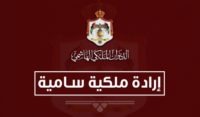 إرادة ملكية بإعادة تشكيل مجلس أمناء صندوق الملك عبداالله الثاني للتنمية