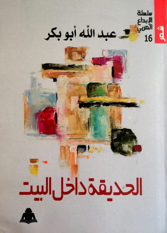 الكاتب الأردني أبو بكر ضمن القائمة الطويلة لجائزة الشيخ زايد للكتاب