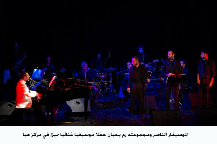 الموسيقار الناصر ومجموعته رم يحيان حفلا موسيقيا غنائيا مميزا في "مركز هيا"