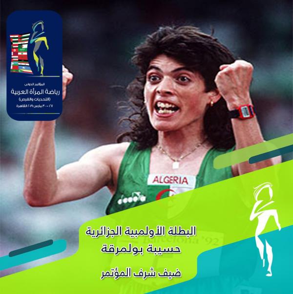 "رياضة المرأة" يستضيف بطلات العرب في الألعاب الاولمبية