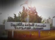 إرادة ملكية بالموافقة على تعيين الطويسي رئيسا غير متفرغ لمجلس إدارة مؤسسة الإذاعة والتلفزيون