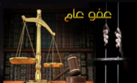 توقعات بترحيل العفو العام لمطلع العام المقبل