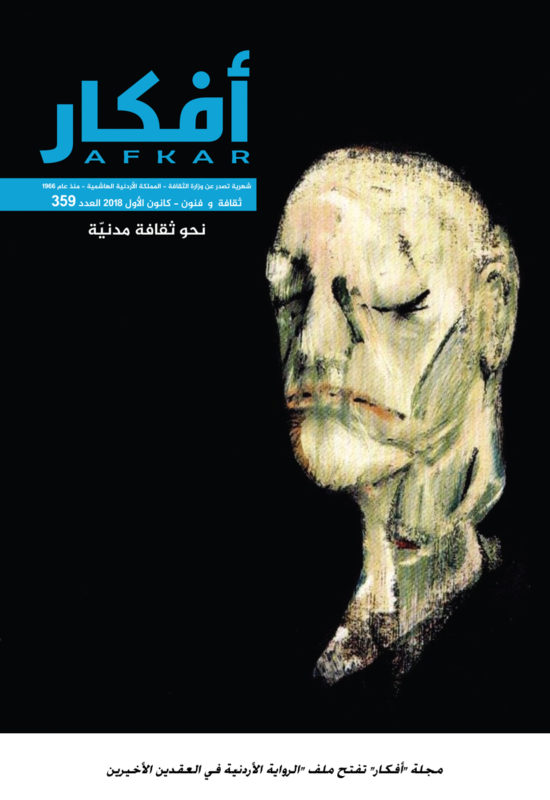 مجلة "أفكار" تفتح ملف "الرواية الأردنيّة في العقدين الأخيرين