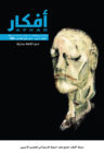 مجلة “أفكار” تفتح ملف “الرواية الأردنيّة في العقدين الأخيرين