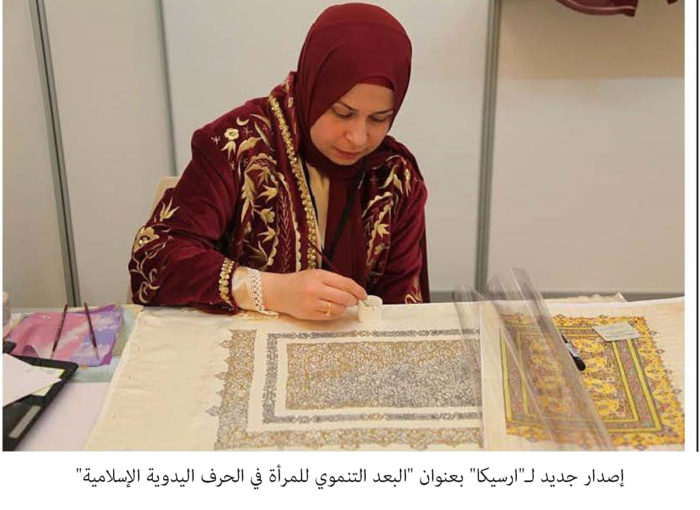إصدار جديد لـ"ارسيكا" بعنوان "البعد التنموي للمرأة في الحرف اليدوية الإسلامية"