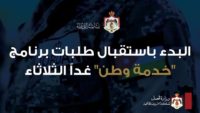 تجهيز الرابط الإلكتروني لتقديم طلبات برنامج خدمة وطن