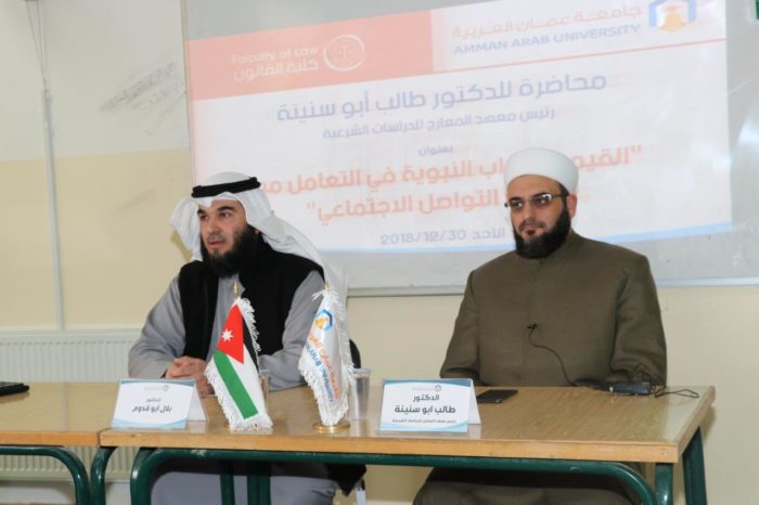   محاضرة في "عمان العربية" تعرض للقيم والأداب الاسلامية في " التواصل الاجتماعي"