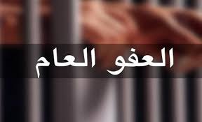 العفو العام بانتظار توشيحه بالارادة الملكية
