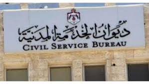 ديوان الخدمة ينشر غدا الكشف التنافسي التجريبي على موقعه الالكتروني