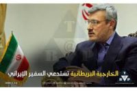الخارجية البريطانية تستدعي السفير الإيراني