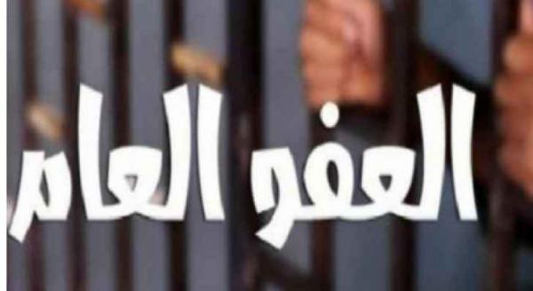 الإرادة الملكية بالعفو العام خلال 72 ساعة
