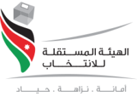 تأجيل انتخابات غرف التجارة والقطاعات التجارية لعدم اكتمال النصاب باستثناء الرمثا