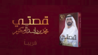 حاكم دبي ينشر قصة نصف قرن من حياته في كتاب