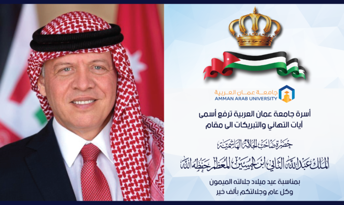 أسرة جامعة عمان العربية تهنئ جلالة الملك بعيد ميلاده الميمون