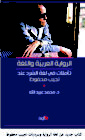 كتاب جديد عن لغة الرواية وسرديات نجيب محفوظ