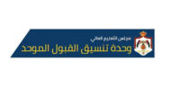 نتائج القبول الموحد في الجامعات الرسمية (رابط) نتائج القبول الموحد في الجامعات الرسمية (رابط)