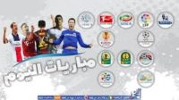 جدول مواعيد مباريات اليوم والقنوات الناقلة