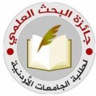 اطلاق جائزة البحث العلمي لطلبة الجامعات الأردنية