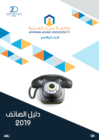دليل هاتف لأسرة “عمان العربية” تجويدا للخدمات