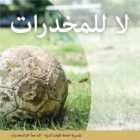 “الدرك”: “لا للمخدرات” شعار كلاسيكو الكرة الأردنية