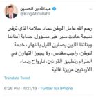 الملك: رحم الله عامل الوطن عماد سلامة