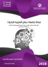 صدور العدد الأول من المجلد الثاني من مجلة جامعة عمان العربية “سلسلة البحوث التربوية والنفسية” صدور العدد الأول من المجلد الثاني من مجلة جامعة عمان العربية “سلسلة البحوث التربوية والنفسية”