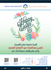 أسرة جامعة عمان العربية تهنئ بمناسبة عيد الفصح المجيد