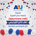 “عمان العربية” تنشر نتائج التوجيهي حال صدورها