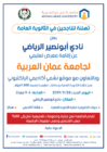 معرض تعليمي لـ”عمان العربية” في نادي أبو نصير .. السبت