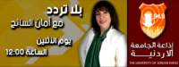 إذاعة الجامعة الأردنية تستضيف رئيس “عمان العربية” الأستاذ الدكتور ماهر سليم إذاعة الجامعة الأردنية تستضيف رئيس “عمان العربية” الأستاذ الدكتور ماهر سليم