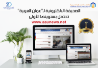 الصحيفة الالكترونية لـ”عمان العربية” تحتفل بسنويتها الأولى