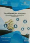 مجلة “سلسلة البحوث الإدارية”  تصدر عن “عمان العربية”
