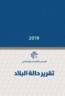 المجلس الاقتصادي والاجتماعي يطلق تقرير حالة البلاد 2019 المجلس الاقتصادي والاجتماعي يطلق تقرير حالة البلاد 2019