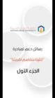 رسائل دعم للمبادرة  التى اطلقتها الجامعة “خلينا نتقاسم لقمتنا وبالتكافل نرتقي” الجزء الأول