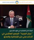 الملك أدخل الطمأنينة في قلوب الأردنيين