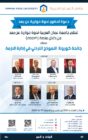 تنظم جامعة عمان العربية ندوة حوارية عن بعد من خلال منصة zoom بعنوان : جائحة كورونا : النموذج الأردني في إدارة الأزمة